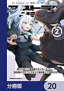 アストラル・オンライン【分冊版】　20