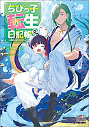ちびっ子転生日記帳～お友達いっぱいつくりましゅ！～【電子版限定書き下ろしSS付】 2巻