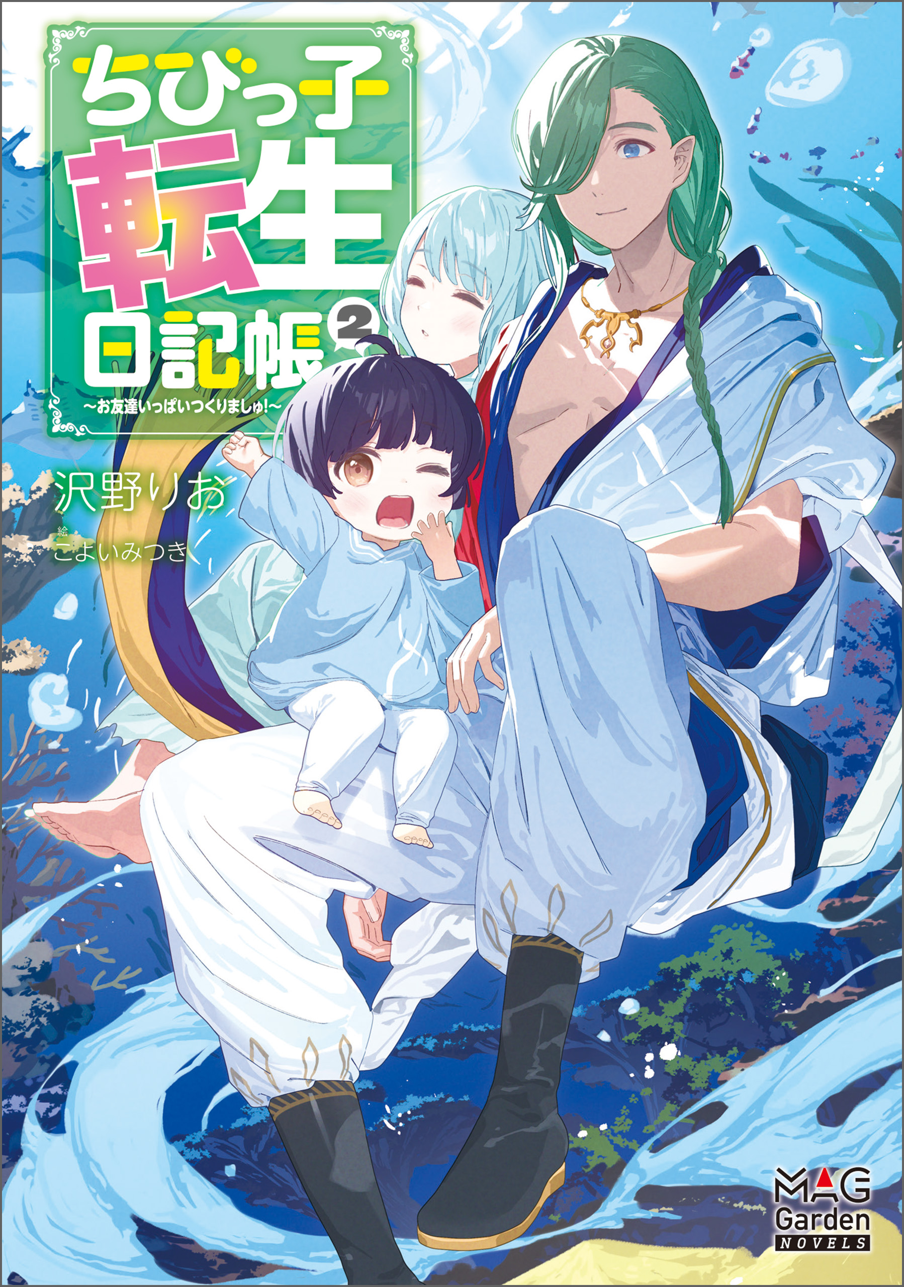 ちびっ子転生日記帳～お友達いっぱいつくりましゅ！～【電子版限定書き下ろしSS付】 2巻（最新刊） - 沢野りお/こよいみつき -  ラノベ・無料試し読みなら、電子書籍・コミックストア ブックライブ