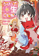 ちびっ子転生日記帳～お友達いっぱいつくりましゅ！～【電子版限定書き下ろしSS付】 3巻
