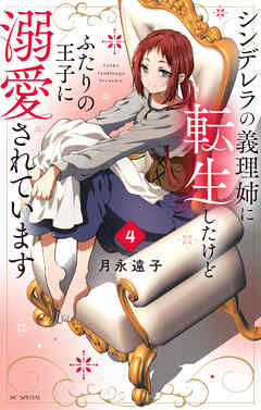 シンデレラの義理姉に転生したけどふたりの王子に溺愛されてい