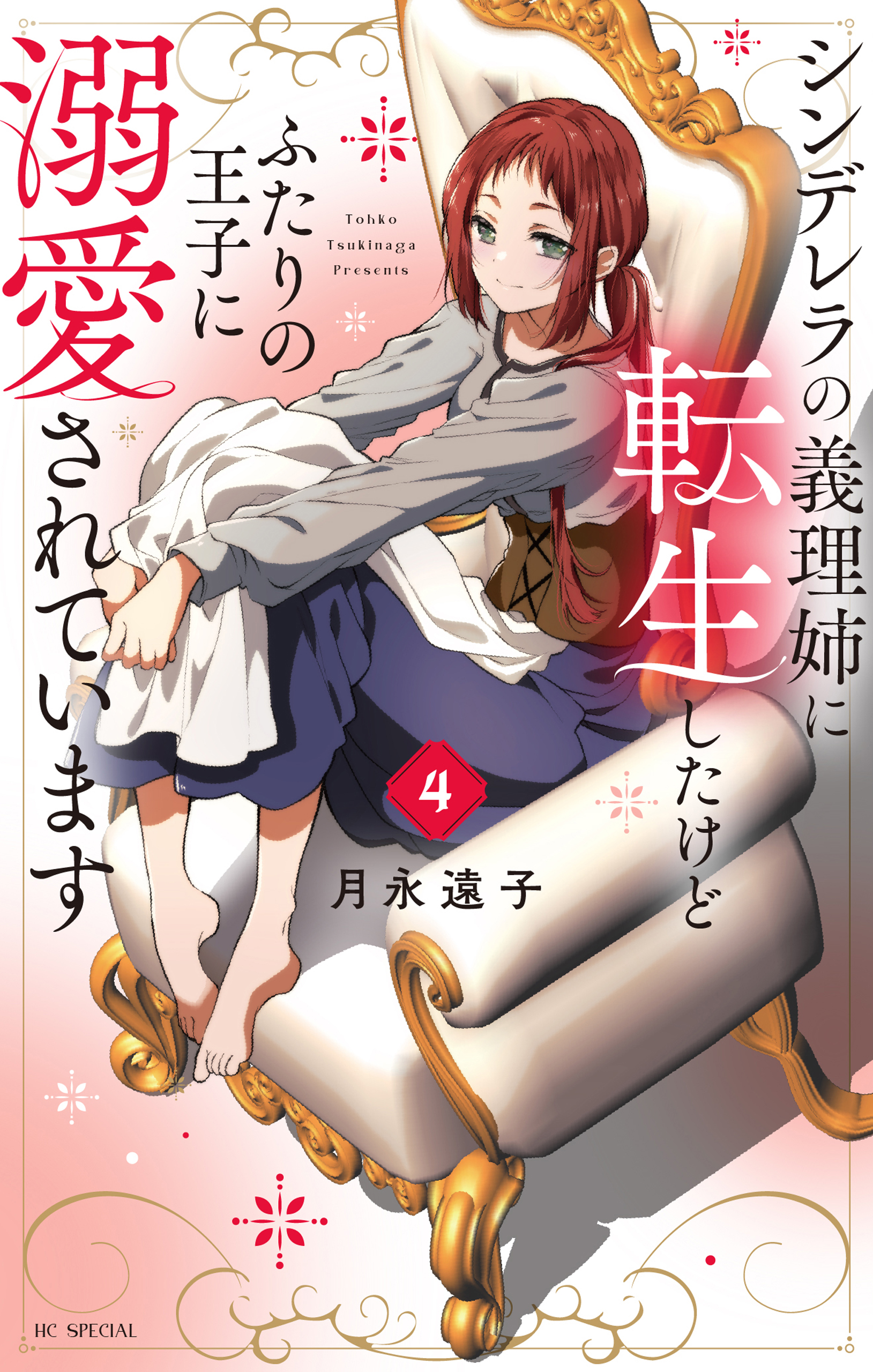 シンデレラの義理姉に転生したけどふたりの王子に溺愛されてい