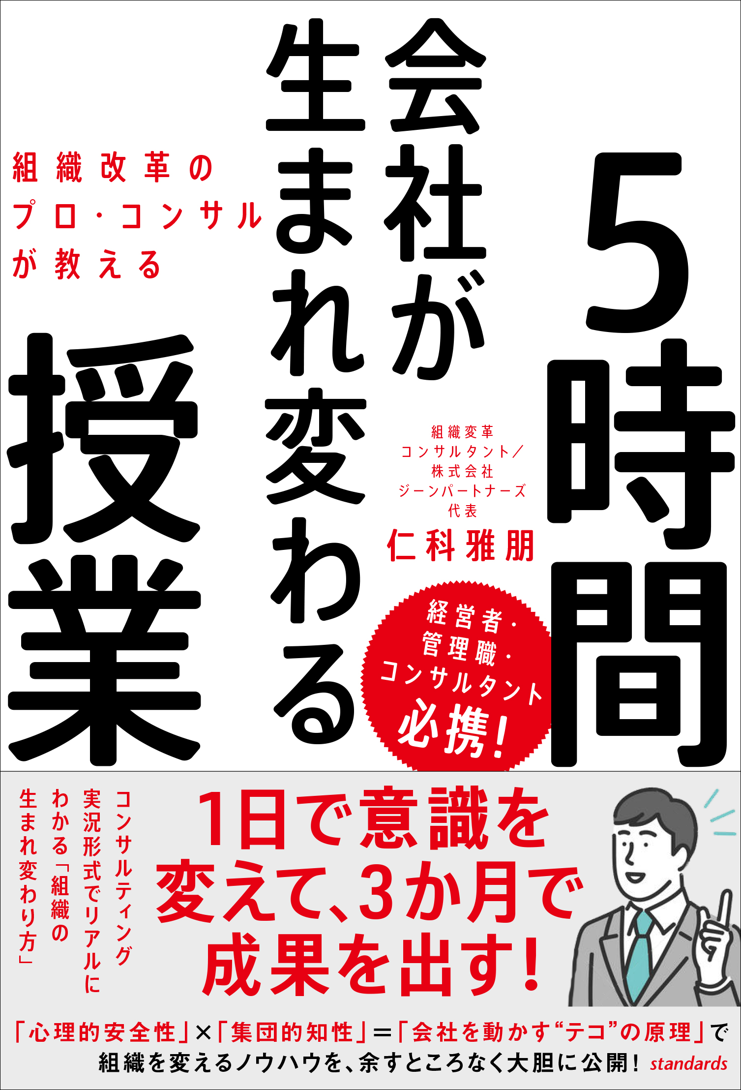 組織改革のプロ・コンサルが教える 会社が生まれ変わる5時間授業