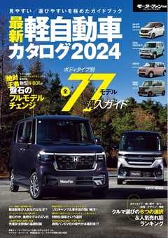 自動車誌MOOK 最新 軽自動車カタログ2024