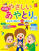 新装版　やさしいあやとり　みんなで遊ぼう！５９のあやとり