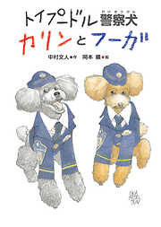 トイプードル警察犬カリンとフーガ