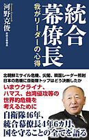 【新書版】統合幕僚長 我がリーダーの心得