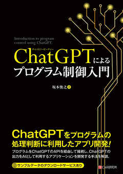 ChatGPTによるプログラム制御入門