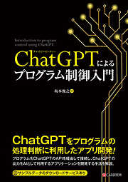 ChatGPTによるプログラム制御入門