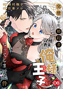 完璧だった婚約者が記憶喪失で俺様王子になってしまった件　(8)