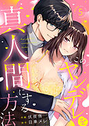 このヤンデレを真人間にする方法　(5)