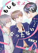 もしもオメガになったなら…!?　(4)