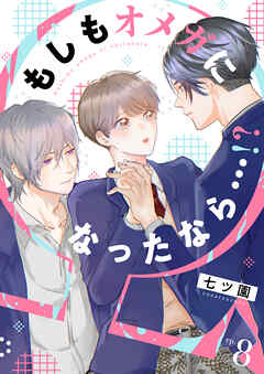 もしもオメガになったなら…!?　(8)