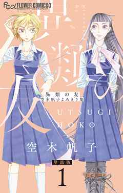 異類の友 空木帆子よみきり集【単話】