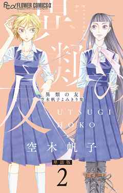 異類の友 空木帆子よみきり集【単話】