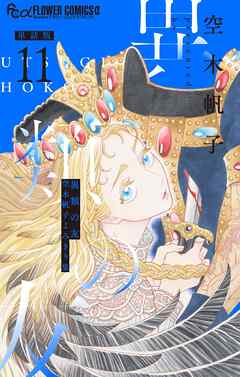 異類の友 空木帆子よみきり集【単話】 11