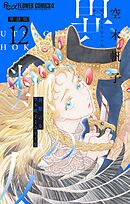 異類の友 空木帆子よみきり集【単話】 12