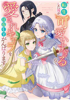 転生した俺が可愛いすぎるので、愛されキャラを目指してがんばります 2（最新刊） - ジャジャ丸/にわ田 - ラノベ・無料試し読みなら、電子書籍・コミックストア ブックライブ