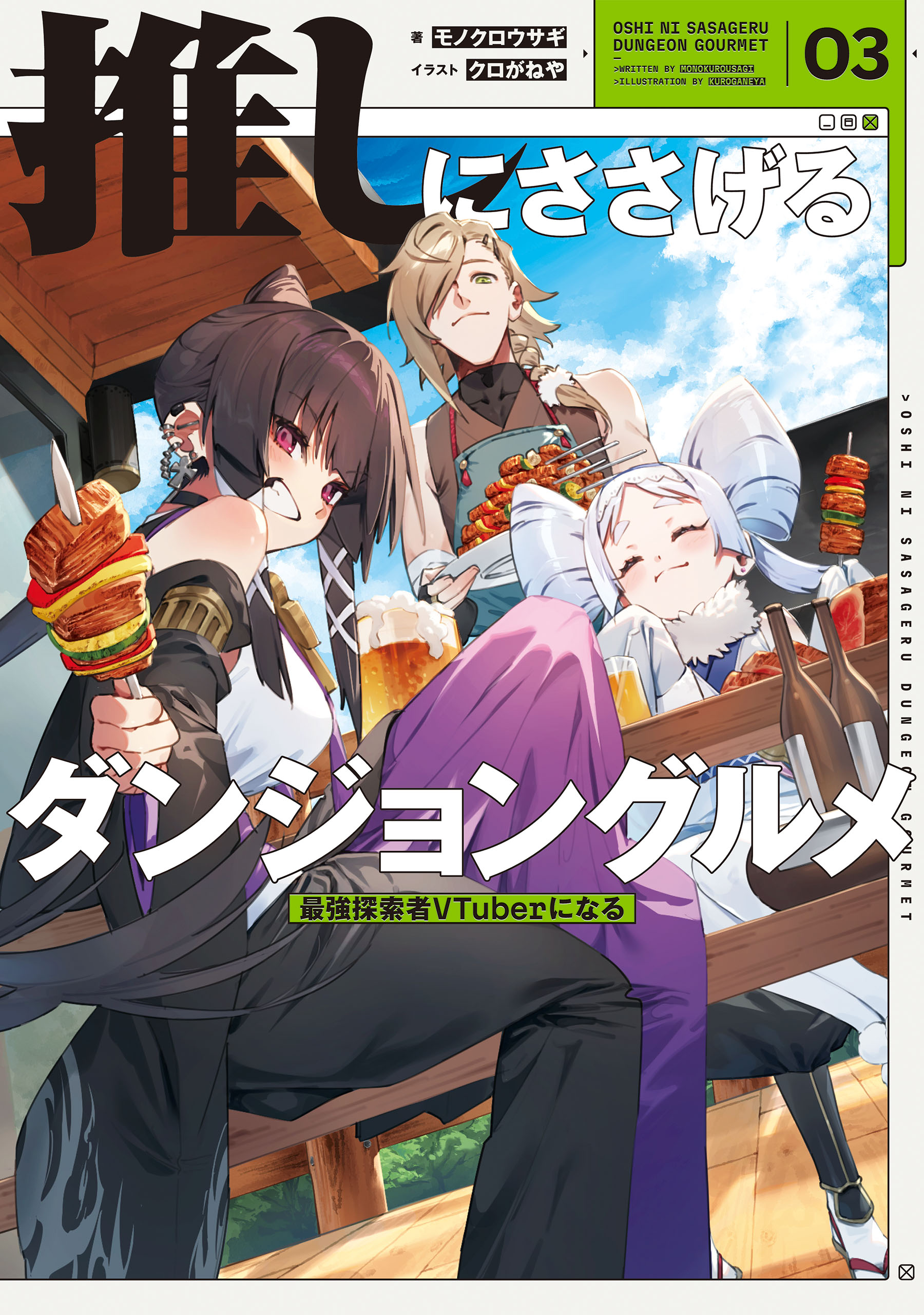 推しにささげるダンジョングルメ 01 〜05 最強探索者VTuberにな　ラノベ 推しにささげるダンジョングルメ 03 最強探索者VTuberになる