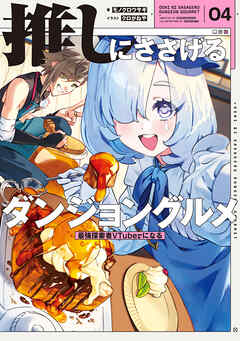 推しにささげるダンジョングルメ　０４　最強探索者VTuberになる