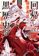 回帰した悪逆皇女は黒歴史を塗り替える　2