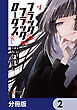 ブラック・ブラック・ロータス【分冊版】　2