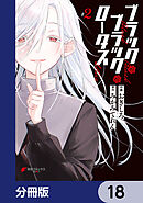 ブラック・ブラック・ロータス【分冊版】　18