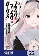 ブラック・ブラック・ロータス【分冊版】　22