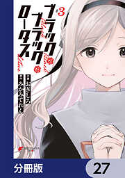 ブラック・ブラック・ロータス【分冊版】