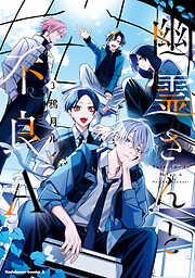 幽霊さんと不良A