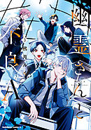 幽霊さんと不良A　（3）