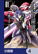 新装版　機動戦士ガンダムSEED　DESTINY THE EDGE【分冊版】　4