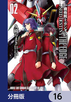 新装版　機動戦士ガンダムSEED　DESTINY THE EDGE【分冊版】