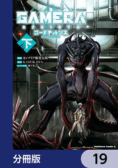 GAMERA -Rebirth- コードテルソス【分冊版】　19