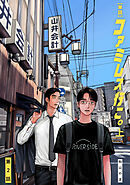 【単話】ファミレス行こ。　第２話