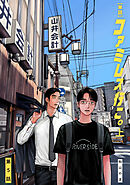 【単話】ファミレス行こ。　第５話