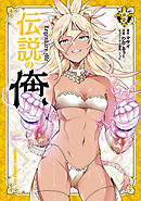 伝説の俺　3