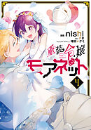 重装令嬢モアネット ４