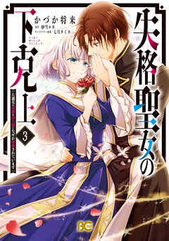 失格聖女の下克上 左遷先の悪魔な神父様になぜか溺愛されています 3