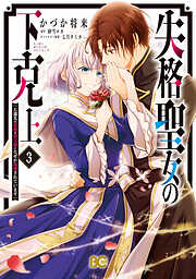 失格聖女の下克上 左遷先の悪魔な神父様になぜか溺愛されています