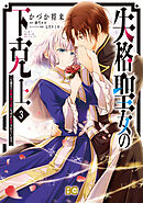 失格聖女の下克上 左遷先の悪魔な神父様になぜか溺愛されてい