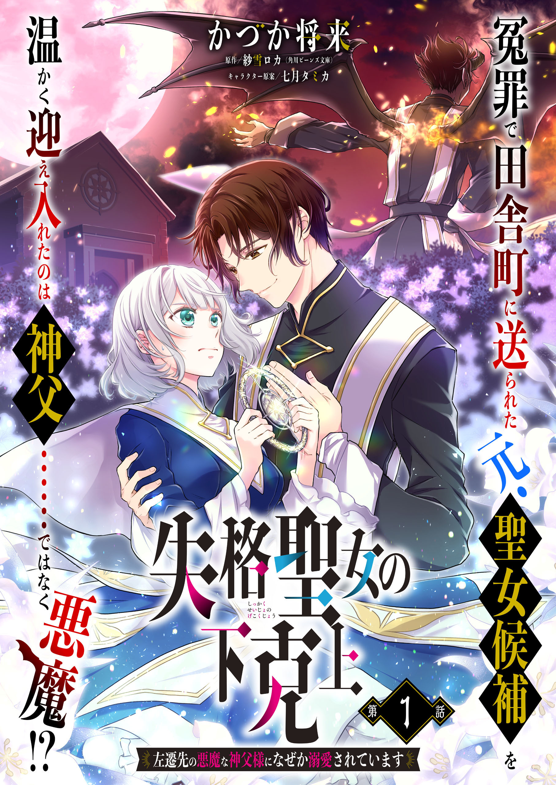 単話】失格聖女の下克上 左遷先の悪魔な神父様になぜか溺愛されています 第1話 - かづか将来/紗雪ロカ -  少女マンガ・無料試し読みなら、電子書籍・コミックストア ブックライブ