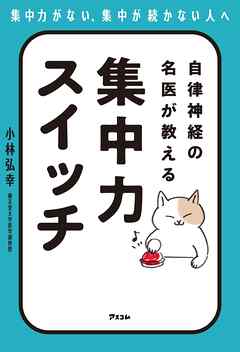 自律神経の名医が教える 集中力スイッチ - 小林弘幸 - ビジネス・実用書・無料試し読みなら、電子書籍・コミックストア ブックライブ