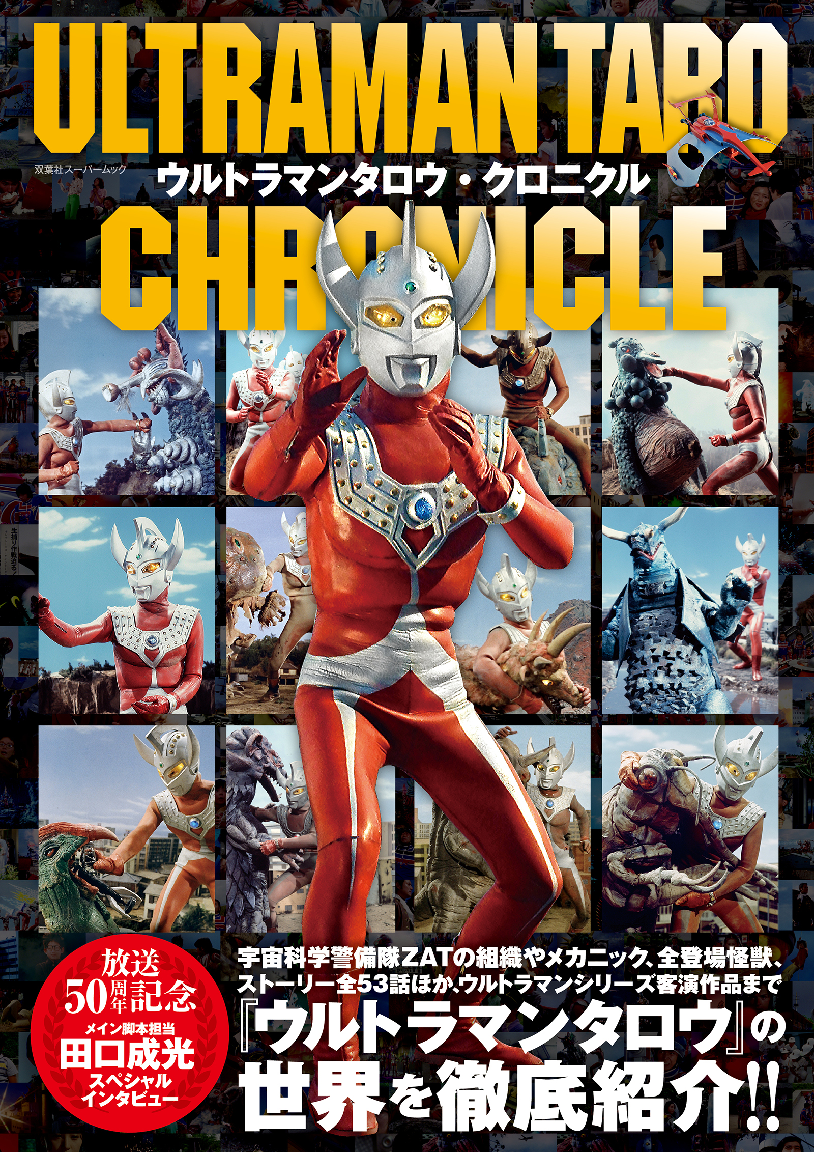 ウルトラマンタロウ・クロニクル - 双葉社 - 漫画・ラノベ（小説