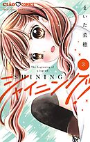 シャイニング！ 3