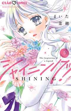 シャイニング！