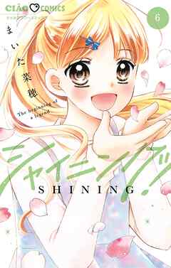 シャイニング！