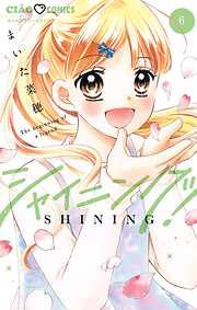 シャイニング！