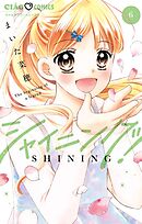 シャイニング！ 6