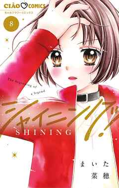 シャイニング！ 8